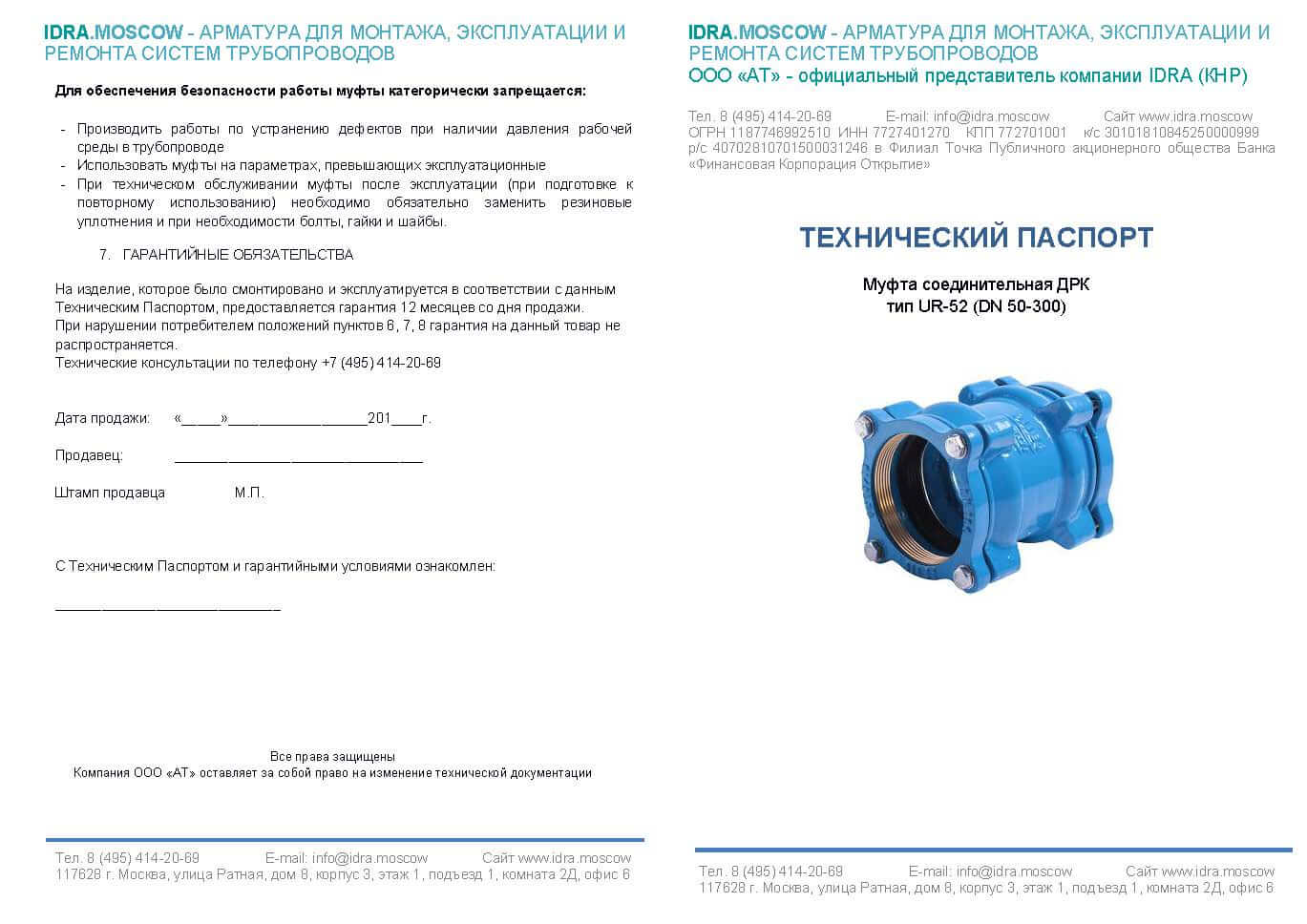 ПАСПОРТА на трубопроводную арматуру IDRA MOSCOW