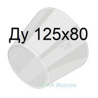 переход стальной ГОСТ 17378 Ду 125х80