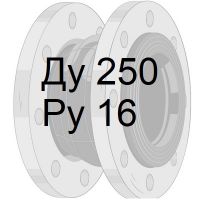 резиновый компенсатор Ду250 Ру16
