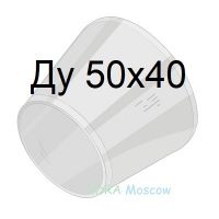 переход стальной ГОСТ 17378 Ду 50х40