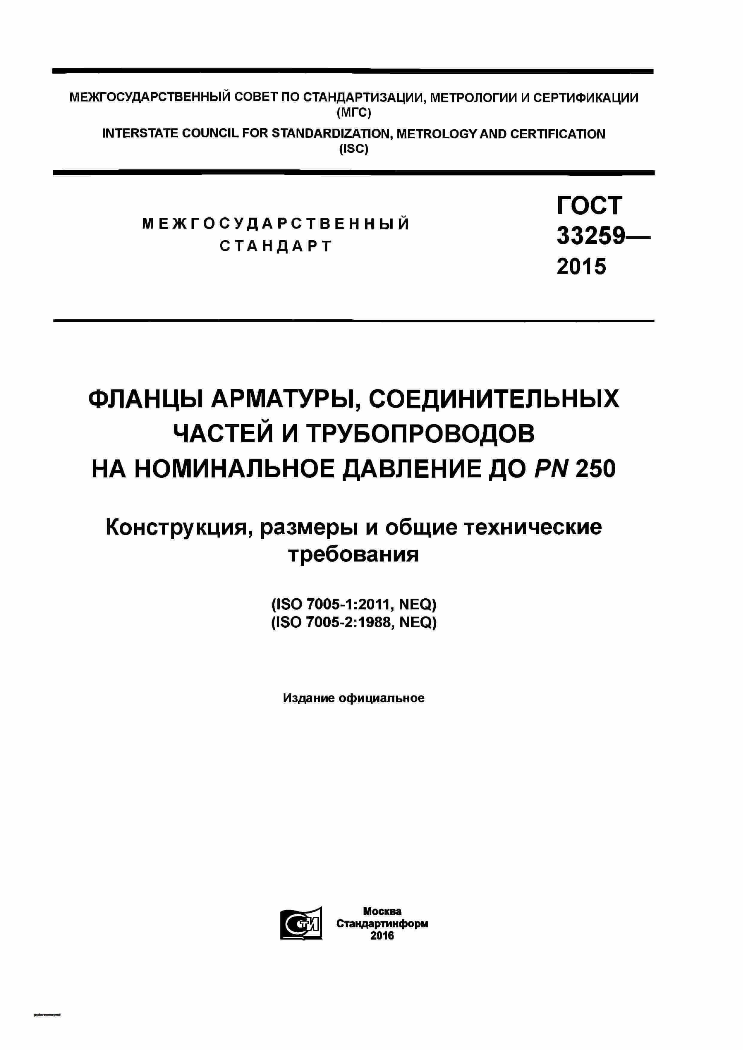 ГОСТ 33259-2015 компрессионные фитинги