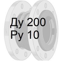 резиновый компенсатор Ду200 Ру10