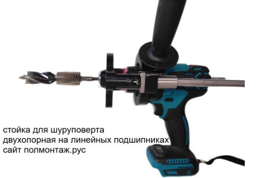 Стойка для шуруповерта двухопорная на линейных подшипниках вариант