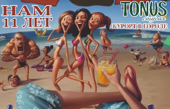 Нам 11 лет