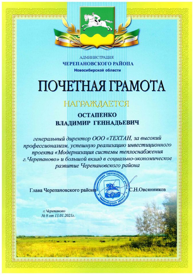 Почетная грамота. Модернизация системы теплоснабжения г. Черепаново