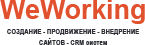 Внедрение Bitrix24 - WeWorking