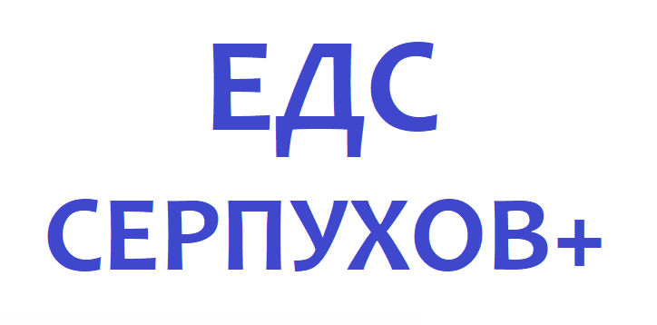 Едс королев. ЕДС Серпухов+. ЕДС Серпухов+ Серпухов официальный сайт. Сергаз Серпухов лого. Продукт сервис Серпухов логотип.