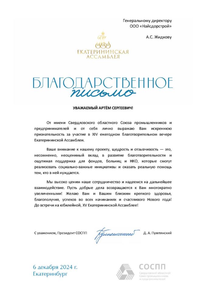 Благодарственное письмо