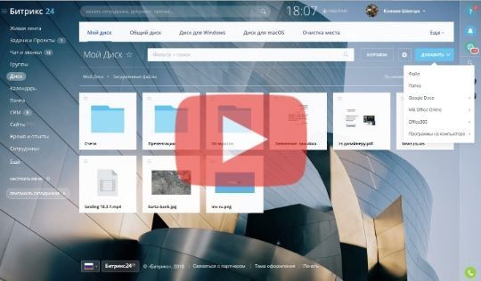 Битрикс24 Диск