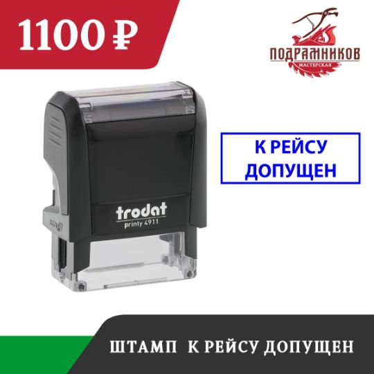 shtamp-k-rejsu-dopushchen-s-avtomaticheskoj-osnastkoj-dlya-organizacij