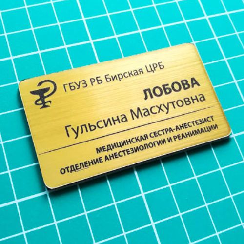 bejdzh-plastikovyj-na-magnite-carapannoe-zoloto-dlya-medrabotnika-otdeleniya-anesteziologii-i-reanimacii-gbuz-rb-birskaya-crb3