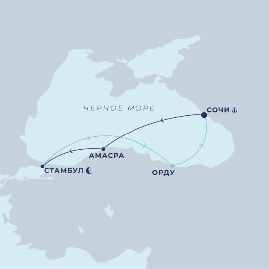 Круиз по маршруту: Сочи - Синоп - Амасра - Стамбул (2 дня) - Унье (Орду) - Сочи