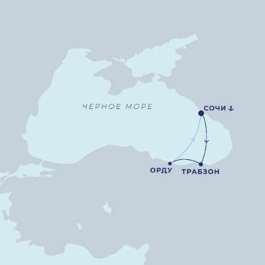 Круиз по маршруту: Сочи - Трабзон - Унье (Орду) - Сочи