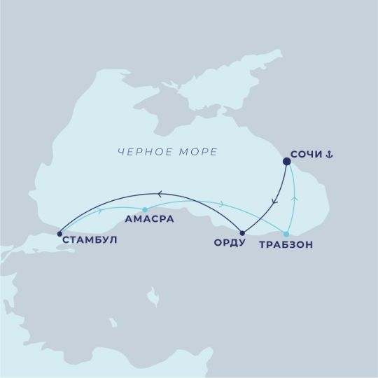 Круиз по маршруту: Сочи - Унье (Орду) - Стамбул - Амасра - Трабзон - Сочи