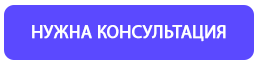 Нужна консультация