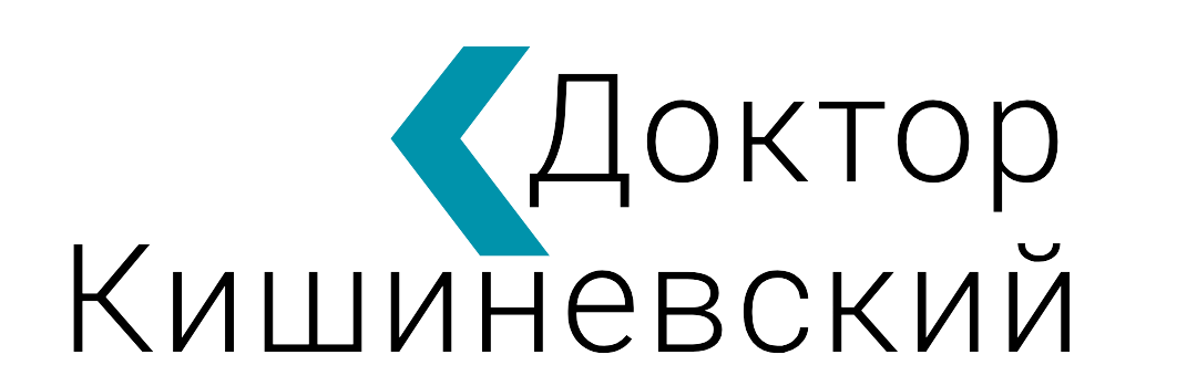 Доктор Кишиневский