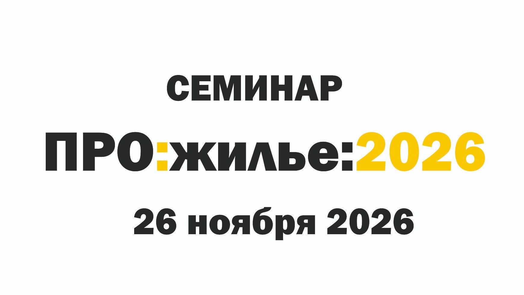 Семинар "ПРОжильё 2026" 26 ноября 2026 г.