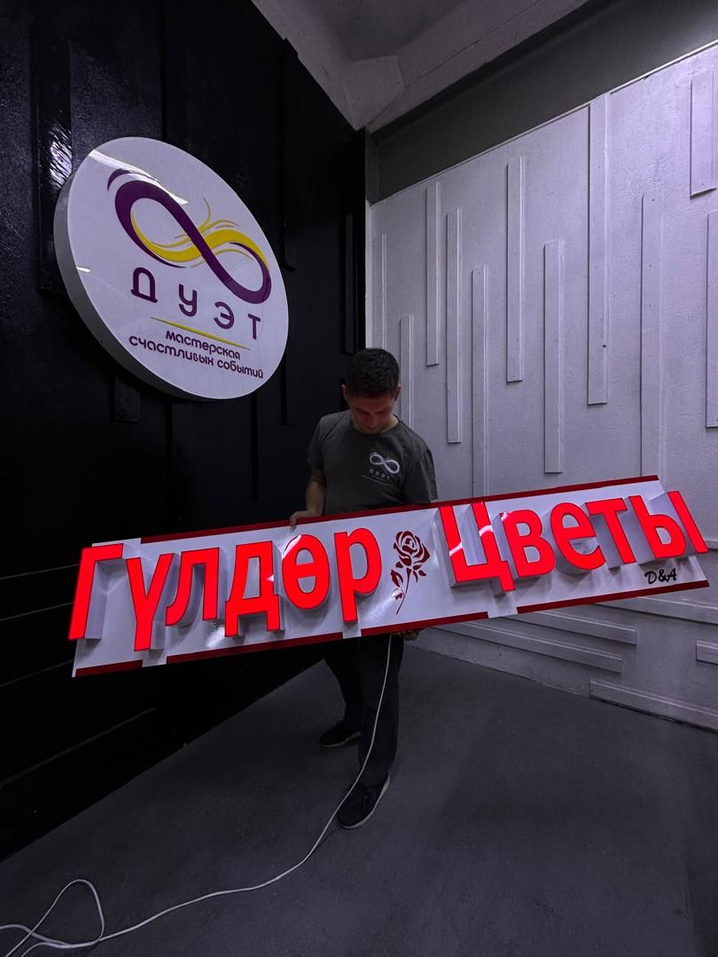 неоновые надписи бишкек, рекламное, производство, бутафория, Бишкек, пенопласт, металл, декор, изделия, инсталляция, неон, объемные буквы, 3d принтер