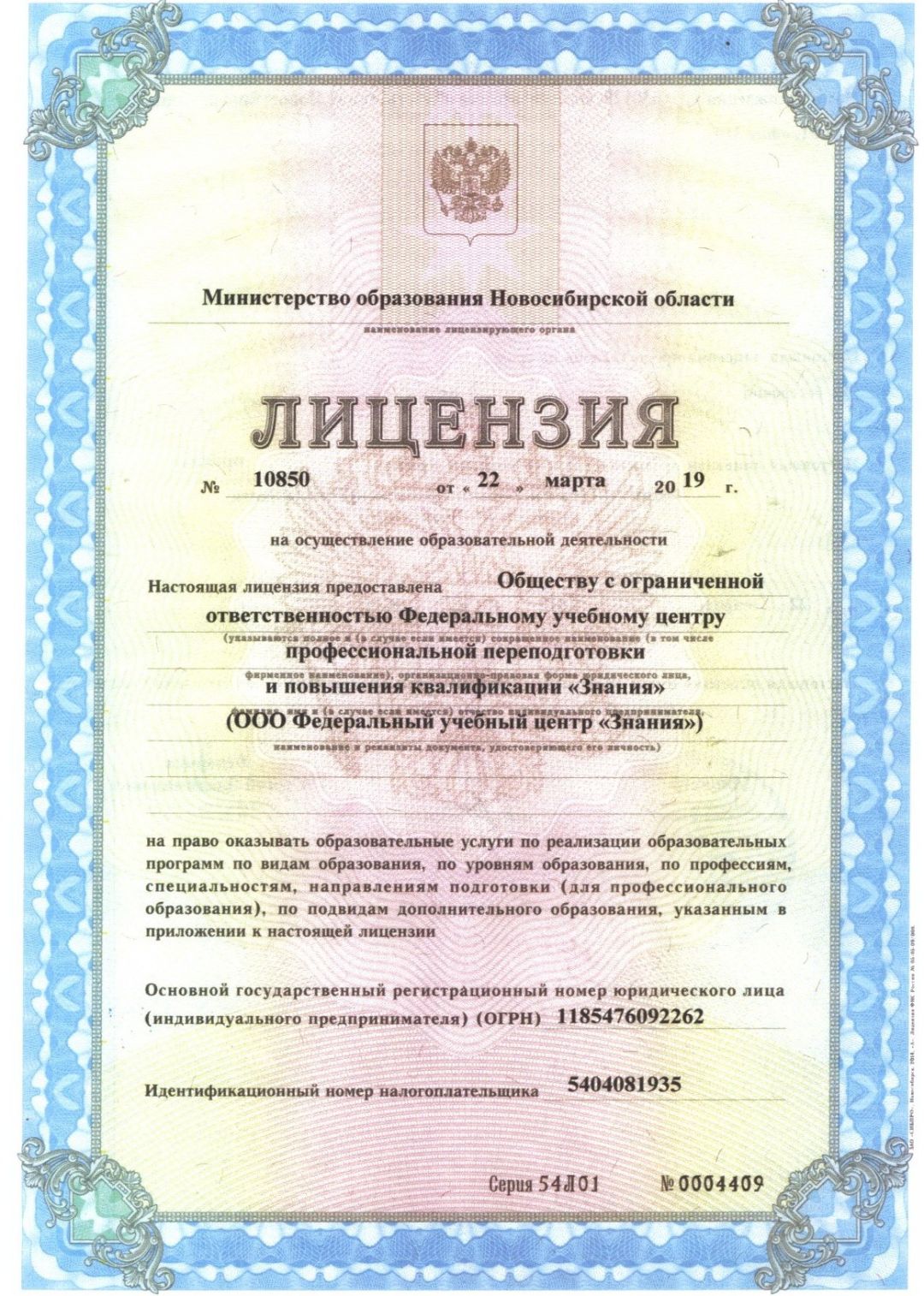 Лицензия Федеральный учебный центр "Знания"