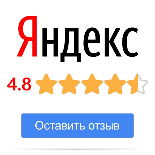 Оставить отзыв на Яндекс