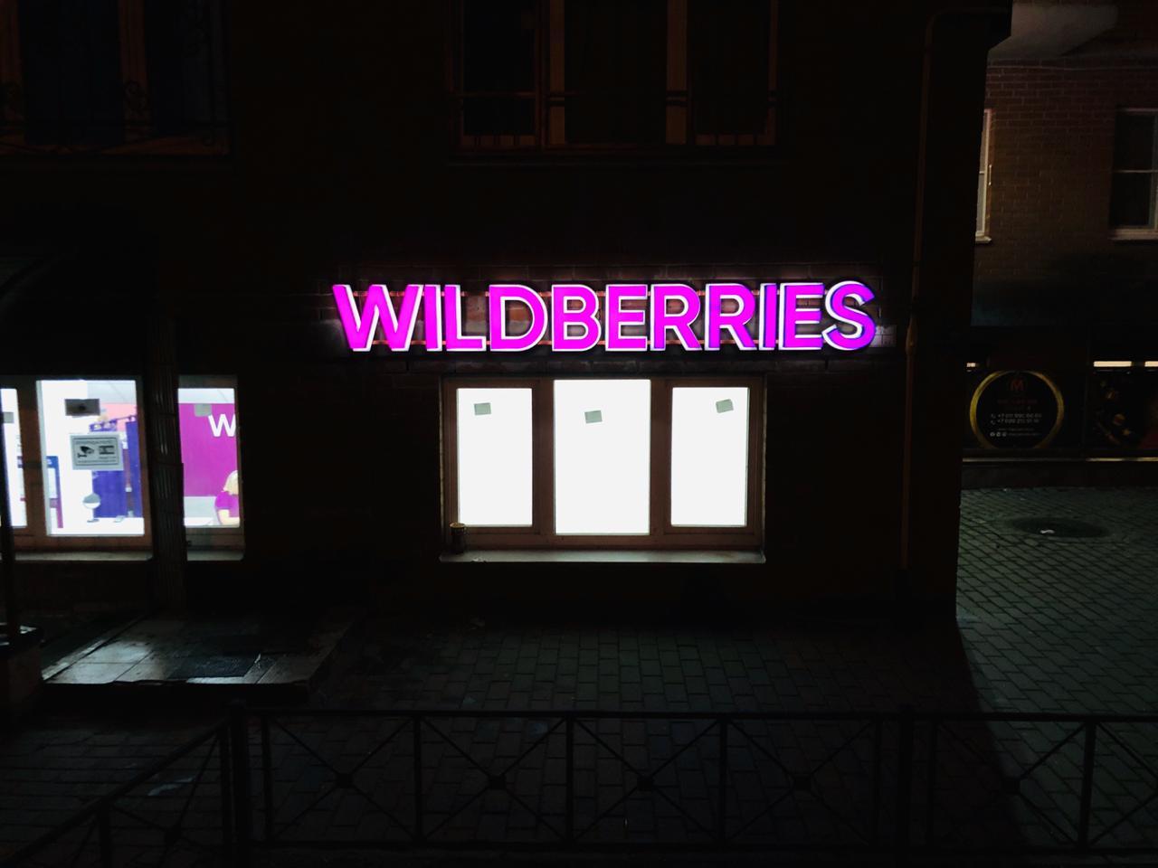 Изготовление и монтаж вывески Wildberries