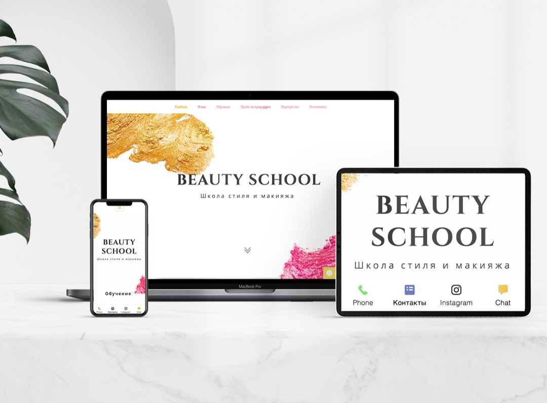 Создание сайта - Beauty School Perm