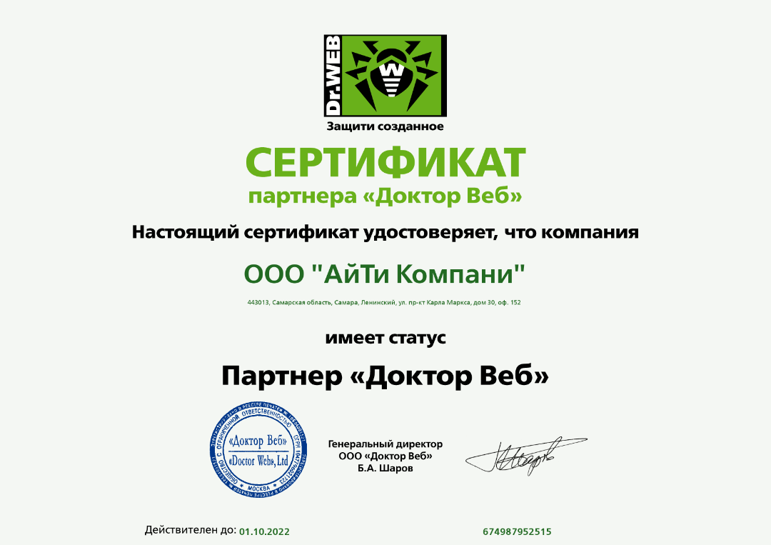 Сертификат Доктор Веб