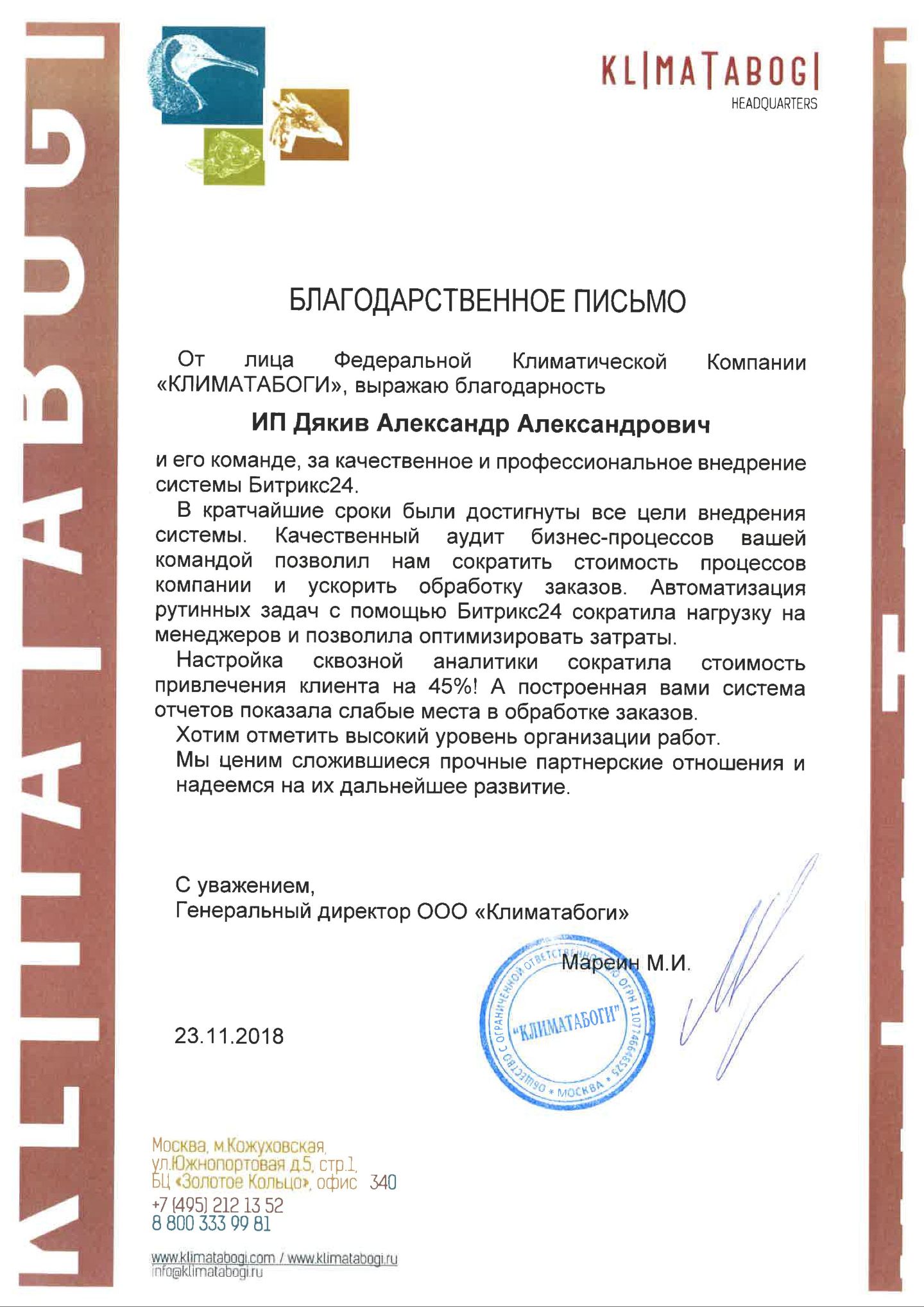 Благодарственное письмо Климатабоги