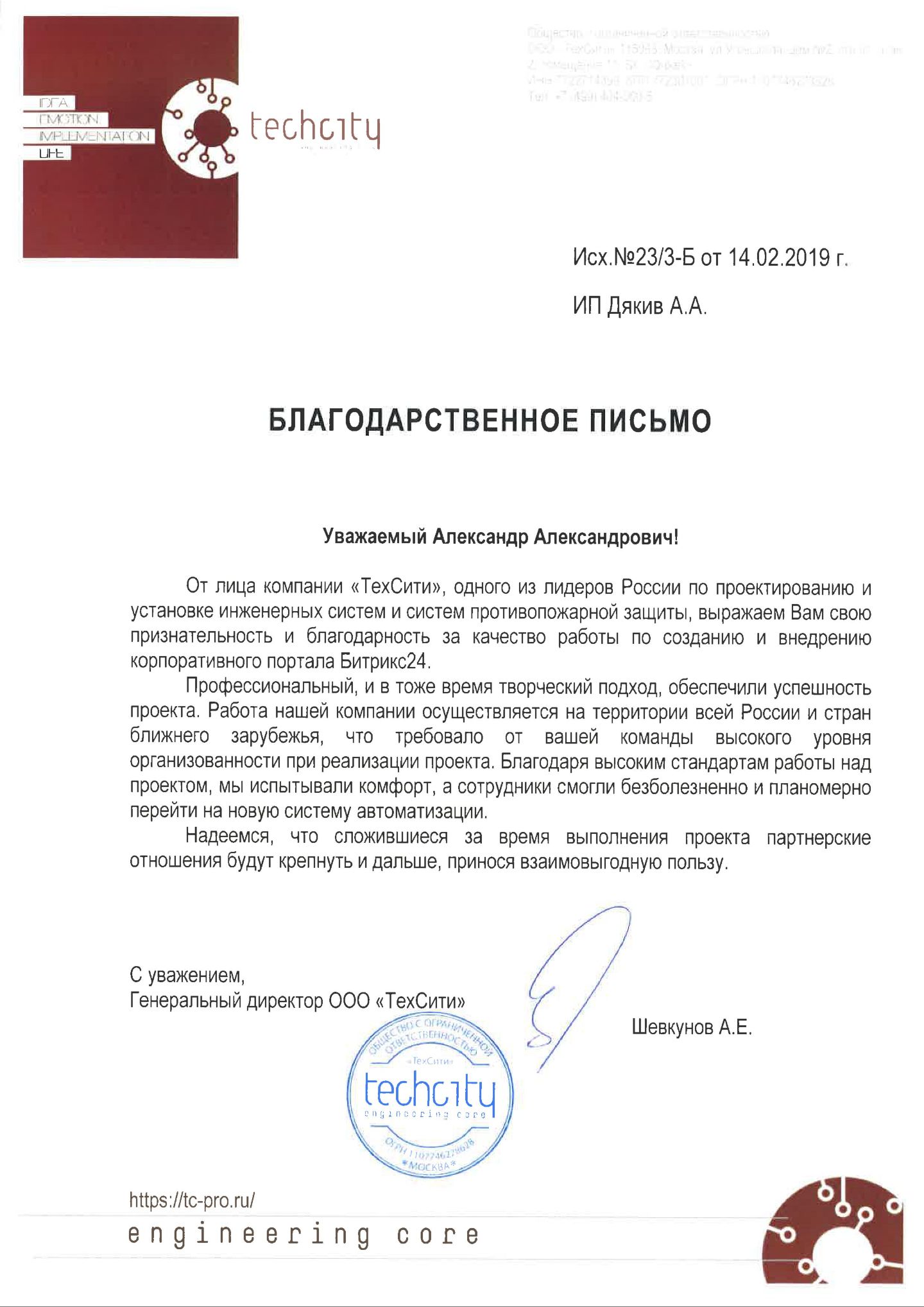 Благодарственное письмо ТехСити