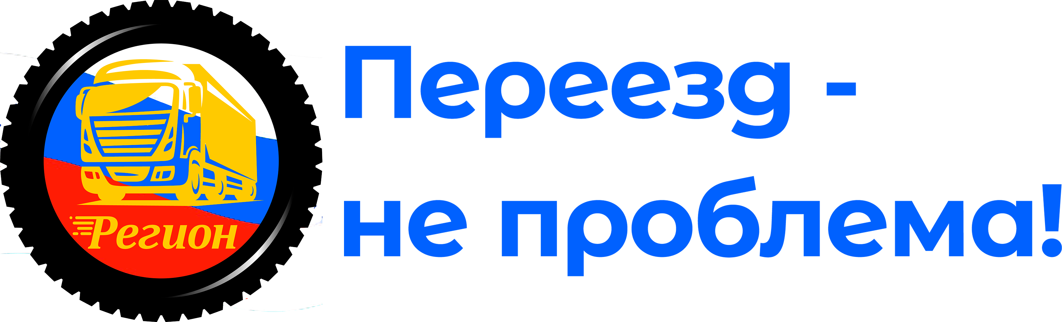 Перевозки вещей при квартирном переезде в другой город по России