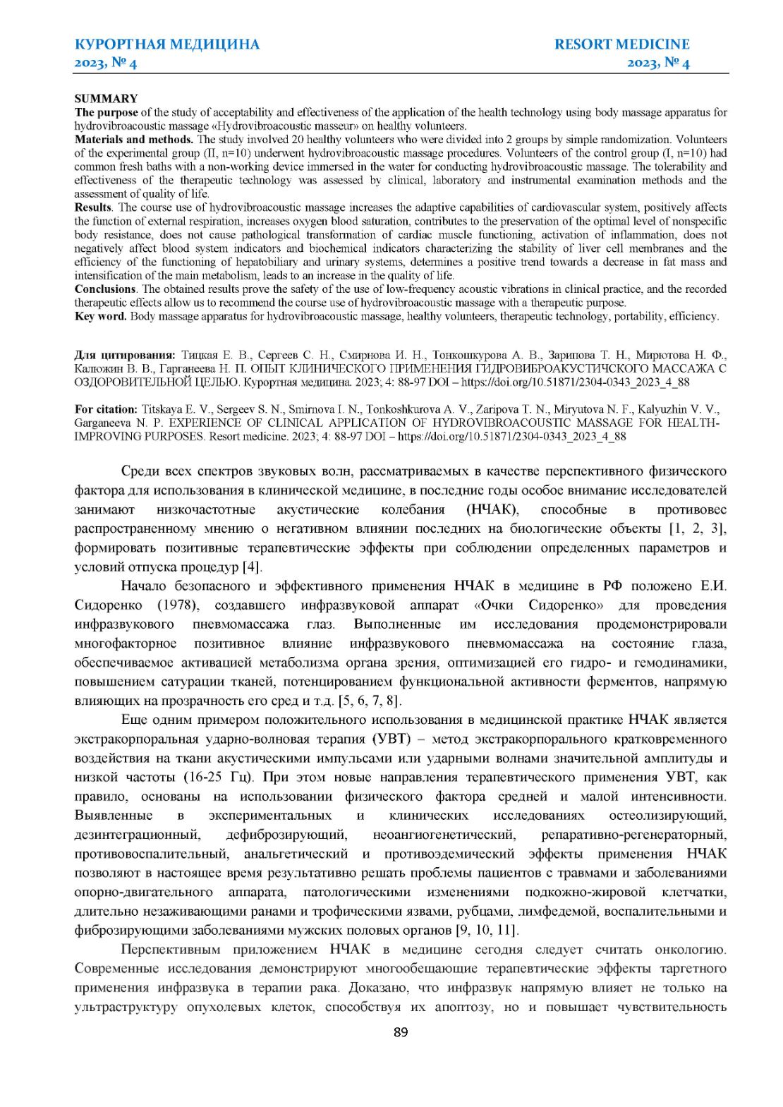 ОПЫТ КЛИНИЧЕСКОГО ПРИМЕНЕНИЯ ГИДРОВИБРОАКУСТИЧСКОГО МАССАЖА С ОЗДОРОВИТЕЛЬНОЙ ЦЕЛЬЮ