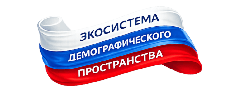 Экосистема демографического пространства