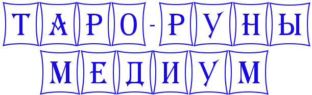Регина Галиакбарова — режиссёр, сценарист, оператор, монтажёр, таролог, рунолог и медиум