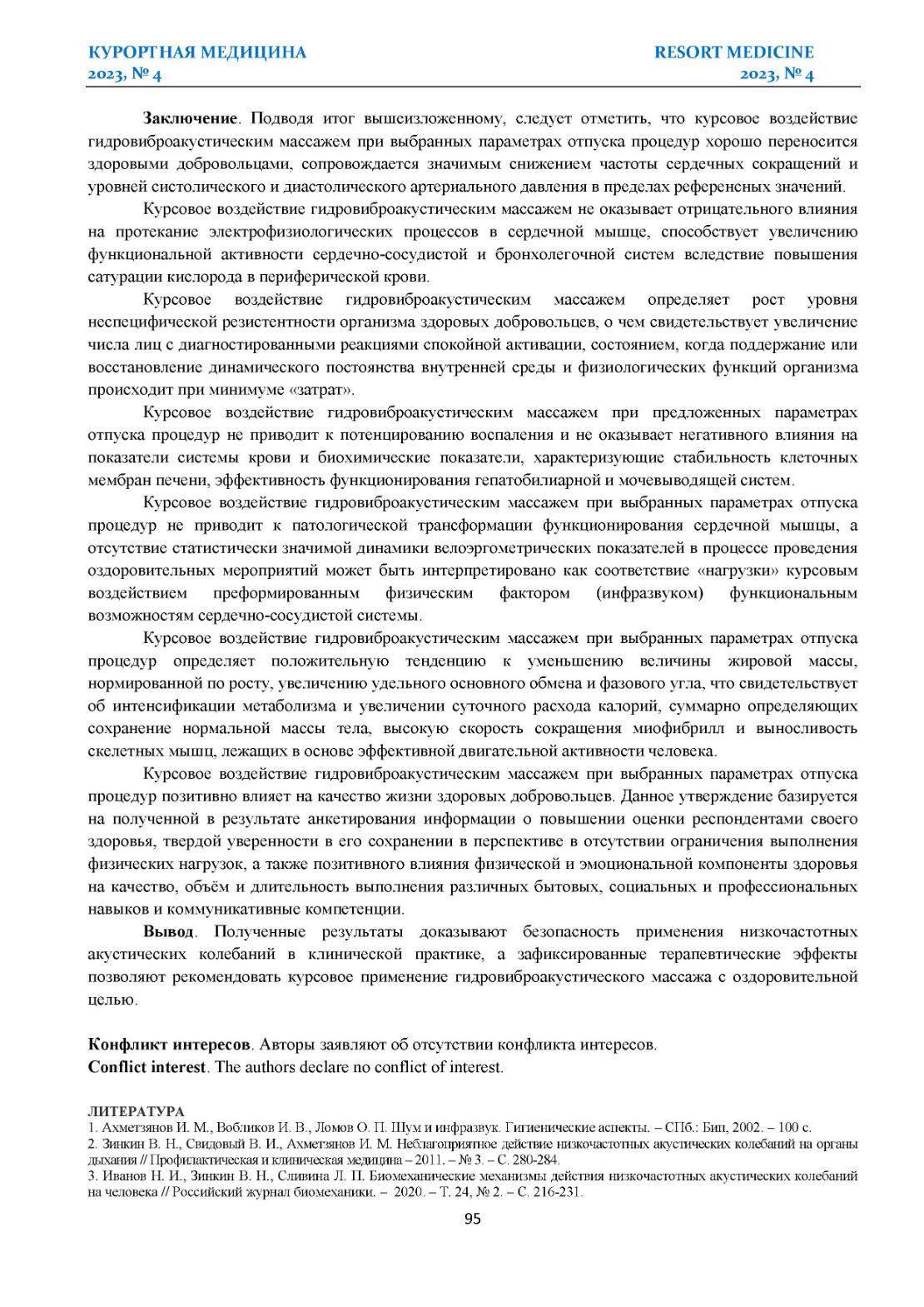 ОПЫТ КЛИНИЧЕСКОГО ПРИМЕНЕНИЯ ГИДРОВИБРОАКУСТИЧСКОГО МАССАЖА С ОЗДОРОВИТЕЛЬНОЙ ЦЕЛЬЮ