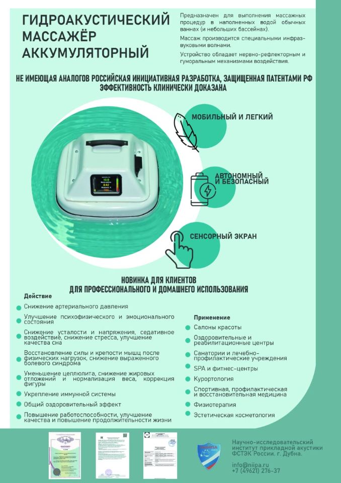 Рекламные материалы ГидроАкустического Массажёра Аквамаг