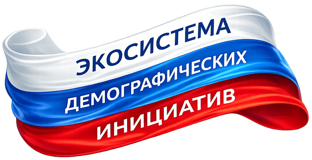 Экосистема демографических инициатив