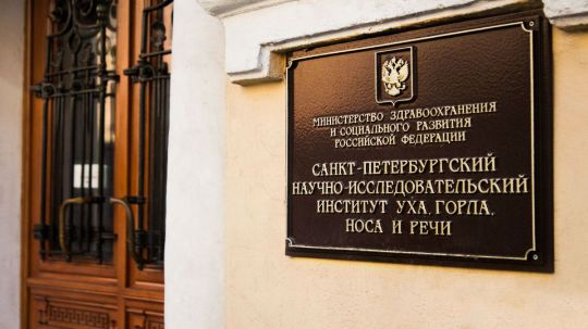 САНКТ-ПЕТЕРБУРГСКИЙ НАУЧНО-ИССЛЕДОВАТЕЛЬСКИЙ ИНСТИТУТ УХА, ГОРЛА, НОСА И РЕЧИ