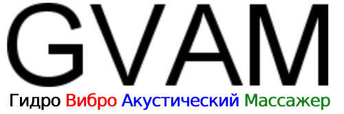 ГидроВиброАкустический Массажёр