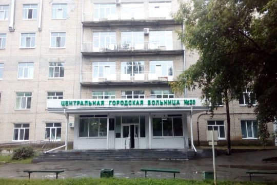 ГОРОДСКАЯ БОЛЬНИЦА №20