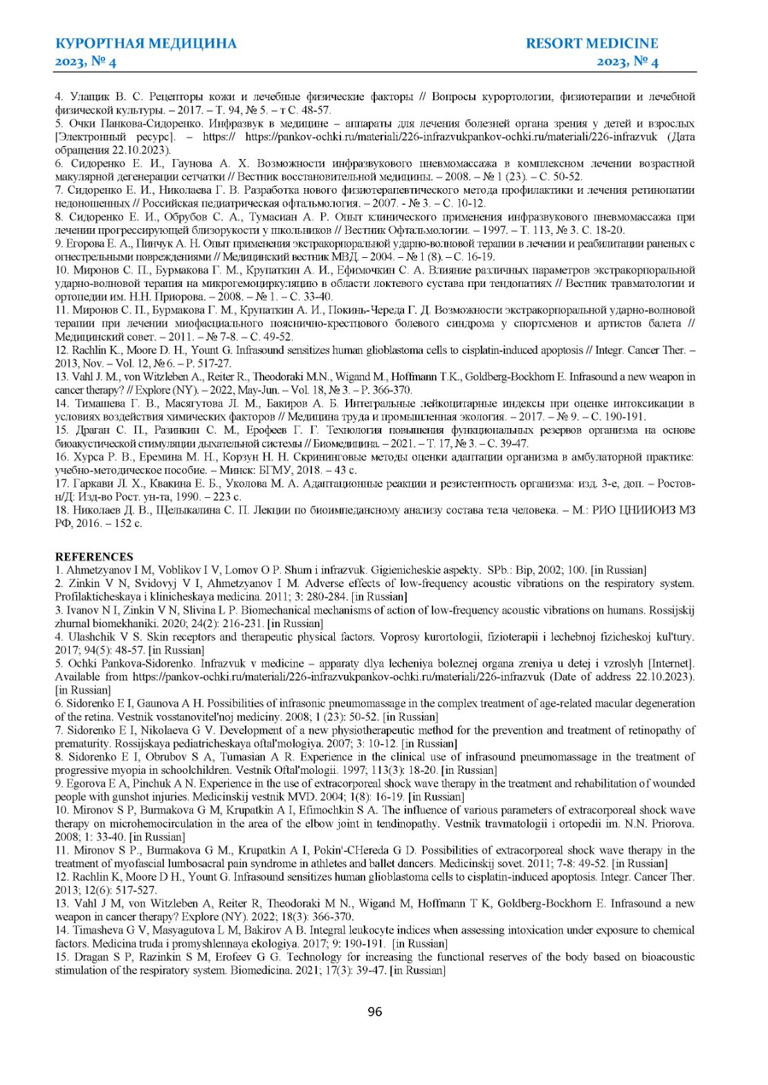 ОПЫТ КЛИНИЧЕСКОГО ПРИМЕНЕНИЯ ГИДРОВИБРОАКУСТИЧСКОГО МАССАЖА С ОЗДОРОВИТЕЛЬНОЙ ЦЕЛЬЮ