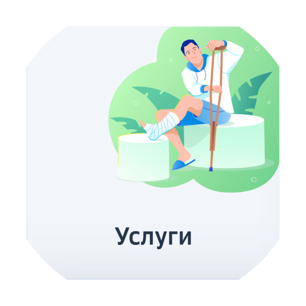 Поиск услуг