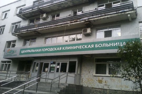 ГОРОДСКАЯ БОЛЬНИЦА №1 (ЦГКБ 1)