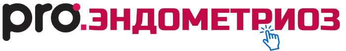 Эндометриоза, бесплодия, цистита