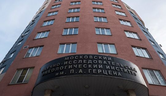 Московский научно-исследовательский онкологический институт имени П.А. Герцена (МНИОИ)