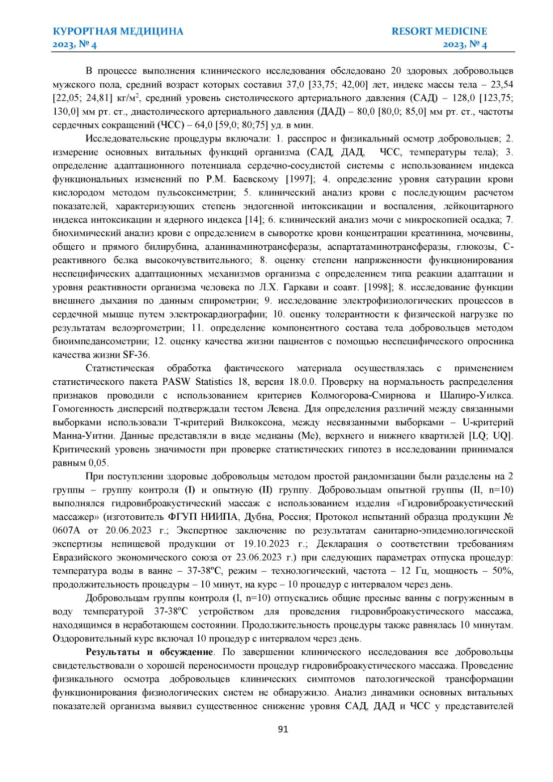 ОПЫТ КЛИНИЧЕСКОГО ПРИМЕНЕНИЯ ГИДРОВИБРОАКУСТИЧСКОГО МАССАЖА С ОЗДОРОВИТЕЛЬНОЙ ЦЕЛЬЮ
