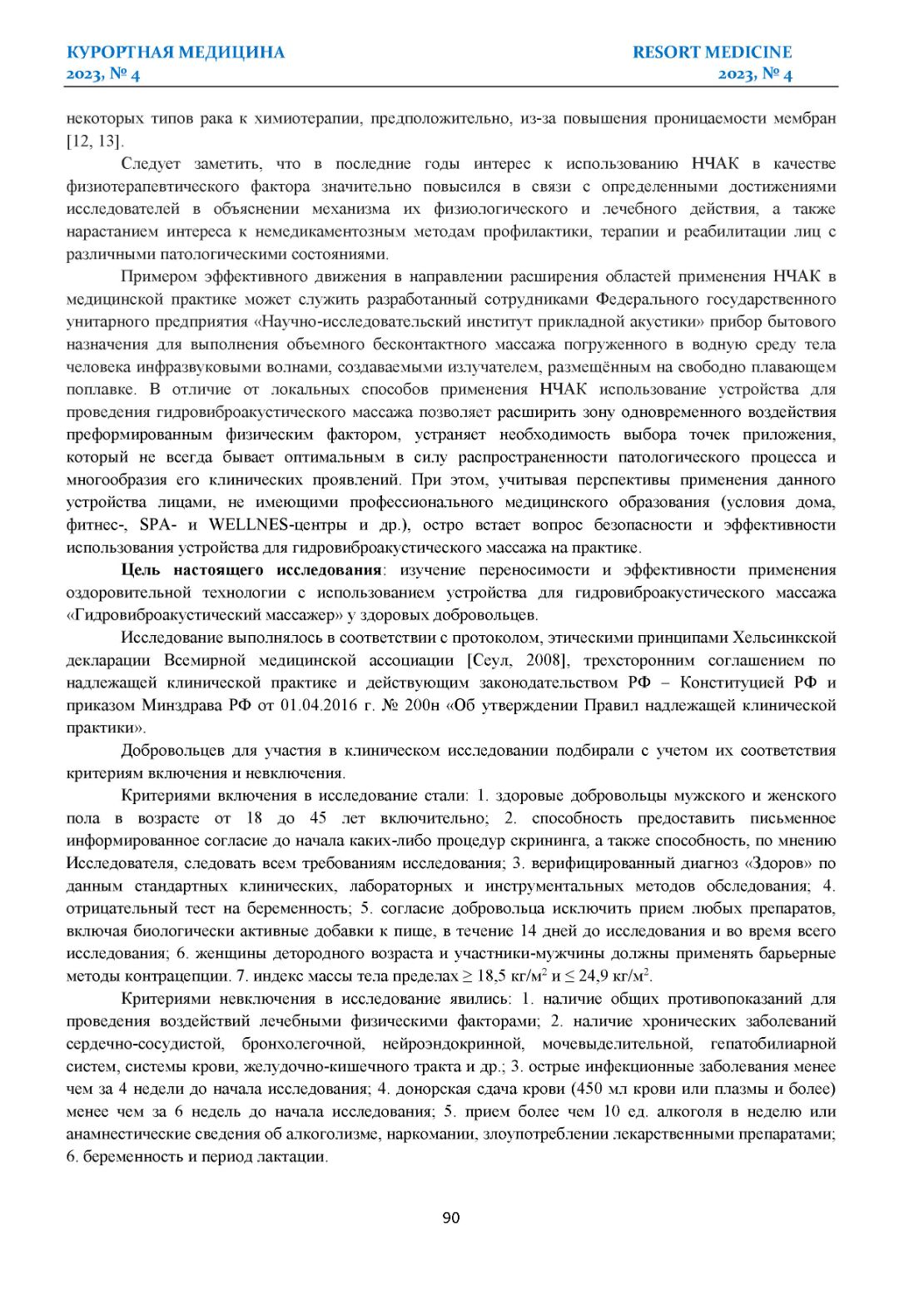 ОПЫТ КЛИНИЧЕСКОГО ПРИМЕНЕНИЯ ГИДРОВИБРОАКУСТИЧСКОГО МАССАЖА С ОЗДОРОВИТЕЛЬНОЙ ЦЕЛЬЮ