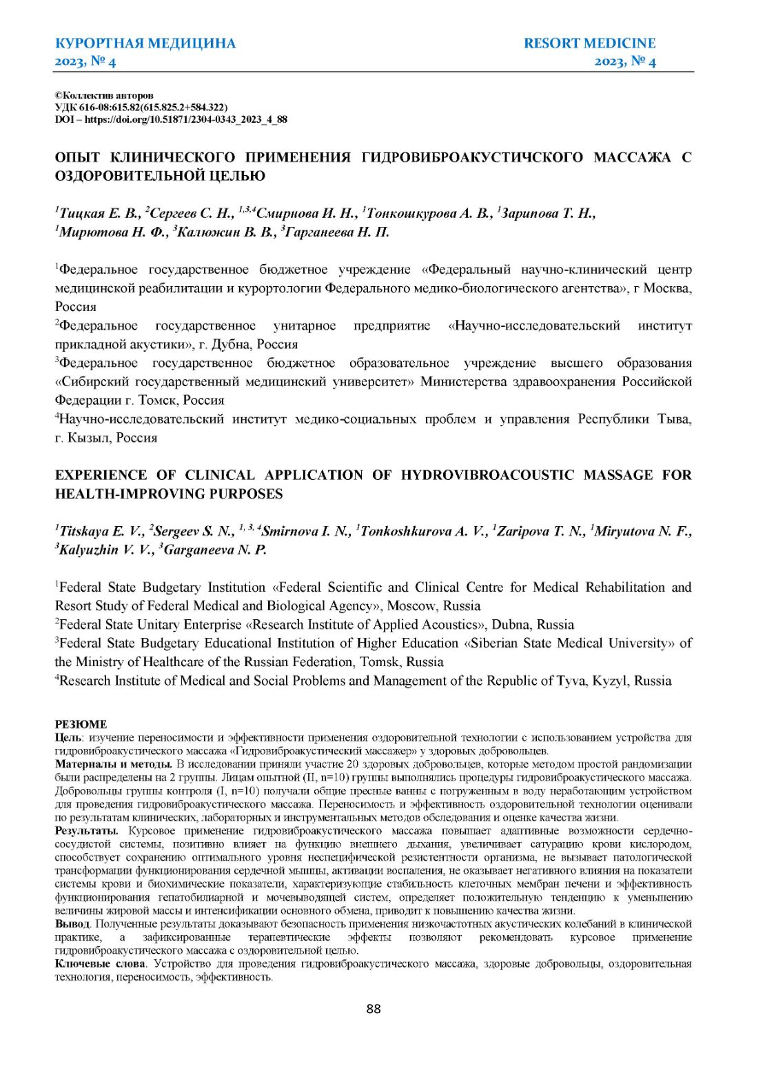 ОПЫТ КЛИНИЧЕСКОГО ПРИМЕНЕНИЯ ГИДРОВИБРОАКУСТИЧСКОГО МАССАЖА С ОЗДОРОВИТЕЛЬНОЙ ЦЕЛЬЮ