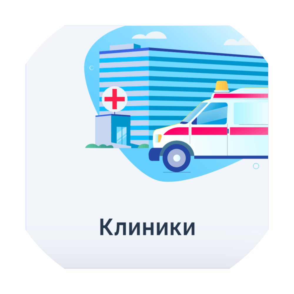 Поиск клиник
