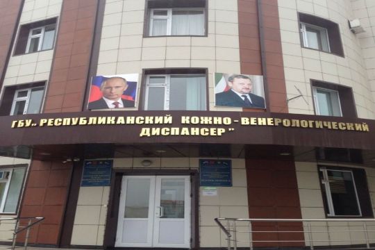 РЕСПУБЛИКАНСКИЙ КОЖНО-ВЕНЕРОЛОГИЧЕСКИЙ ДИСПАНСЕР, ГБУ