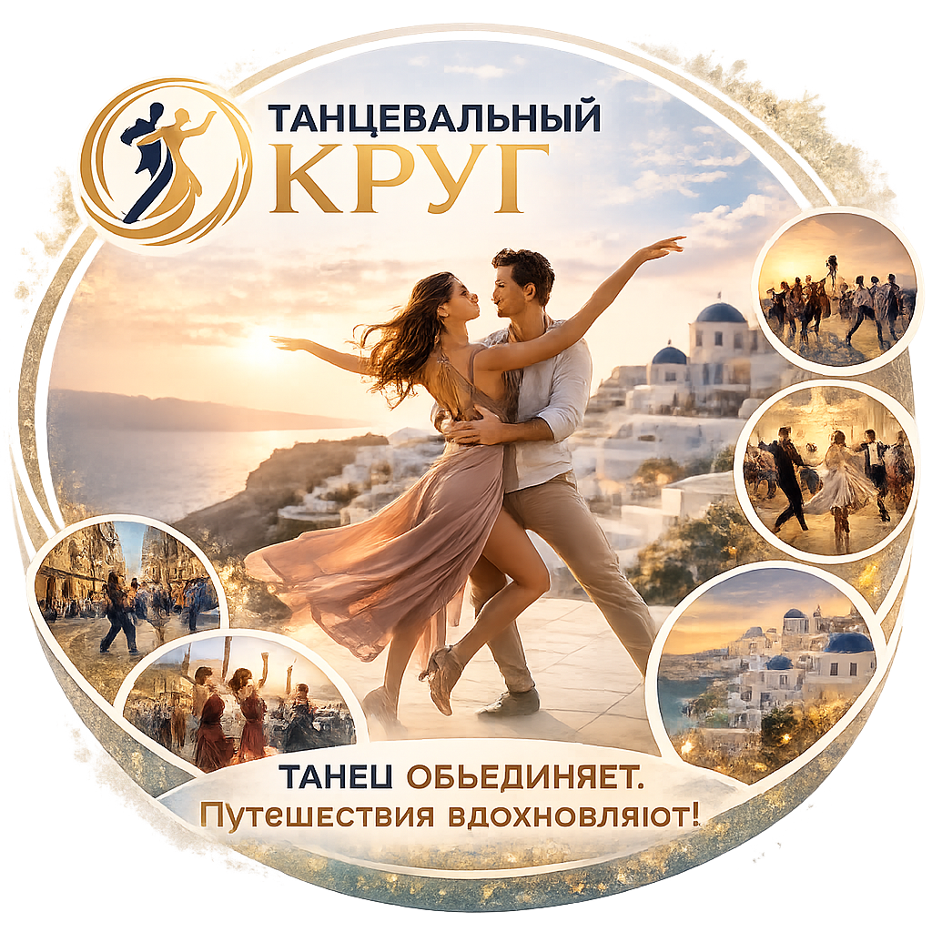 Танцевальный круг